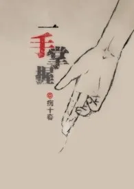 《一手掌握(3p/触手/科幻入侵)》小说在线阅读 病十春作品