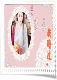 《〖快穿〗这个男主我睡过》1970版小说全集 清茶一杯完本作品