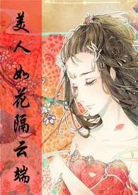 【综武侠】美人如花隔云端作者:雷神妮妮 全本免费阅读