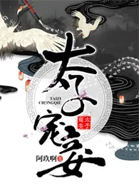 《太子宠妾(高肉)》1970最新章节 太子宠妾(高肉)免费阅读