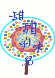 甜甜的味儿【限】【故事集】1970全章节阅读 甜甜的味儿【限】【故事集】小说免费阅读