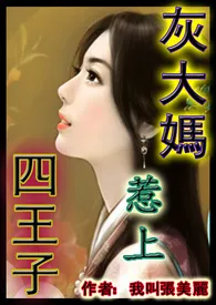《灰大妈惹上四王子(1女N男,高H文,有虐有甜)》1970最新章节 灰大妈惹上四王子(1女N男,高H文,有虐有甜)免费阅读