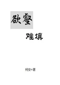 欲壑难填【限】1970全章节阅读 欲壑难填【限】小说免费阅读