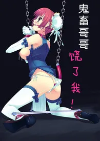《鬼畜哥哥饶了我!(R18+调教SM)》1970版小说全集 逆位恋人完本作品