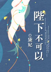 潜水中著作《陛下不可以!(H)》小说全文阅读