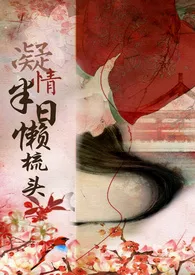 凝情半日懒梳头小说完结版免费阅读(作者:千宁)