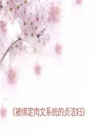 被绑定肉文系统的贞洁妇(繁体)小说完结版免费阅读(作者:麻雀求生)