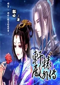 轩辕殿外传作者:猫由 全本免费阅读