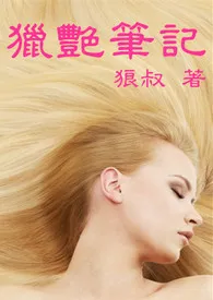 狼叔著作《猎艳笔记》小说全文阅读