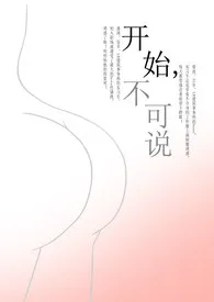 开始,不可说(H)作者:阿洛 全本免费阅读