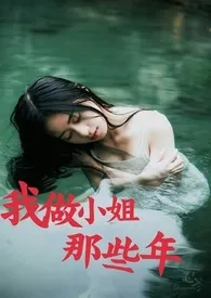 我做小姐那些年1970全章节阅读 我做小姐那些年小说免费阅读