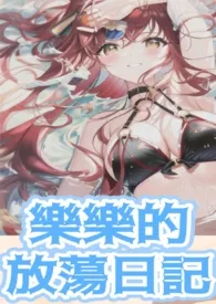 乐乐的放荡日记-淫妇养成(高H、纯肉、奸淫)最新章节目录 乐乐的放荡日记-淫妇养成(高H、纯肉、奸淫)全本在线阅读