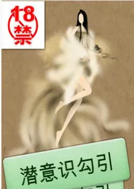 《潜意识勾引(NP H)》1970最新章节 潜意识勾引(NP H)免费阅读