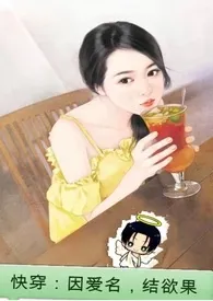 1970全新版本《【综穿】因爱名,结欲果(NP)》 张卿作品完结免费阅读