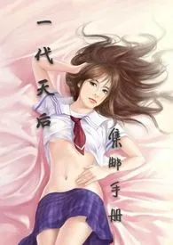 【重生娱乐圈】一代天后集邮手册(高H)小说完结版免费阅读(作者:巫云白)