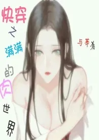 快穿之满满的肉世界1970全章节阅读 快穿之满满的肉世界小说免费阅读