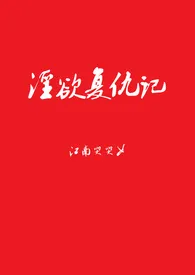 淫欲复仇记(高H)【繁体】小说完结版免费阅读(作者:江南哭哭女)