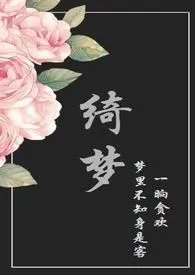 绮梦作者:白云飞 全本免费阅读