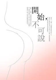 《开始,不可说(H)繁体》小说大结局 阿洛最新力作