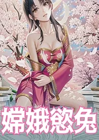 嫦娥欲兔(高H、纯肉、中秋企划)最新章节目录 嫦娥欲兔(高H、纯肉、中秋企划)全本在线阅读