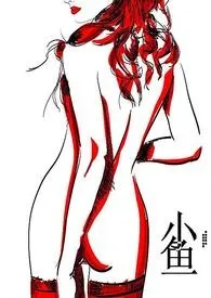 《红杏一直在出墙(H)》1970版小说全集 小鱼完本作品