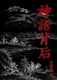 神话背后 (限)小说完结版免费阅读(作者:安鹤儿)