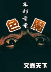 《雾都奇案-色魔(繁)》小说在线阅读 文霸天下作品