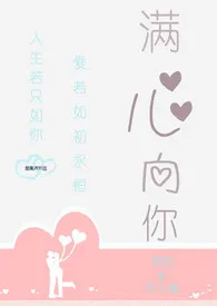 1970全新版本《满心向你 (1V1)》 声声远作品完结免费阅读