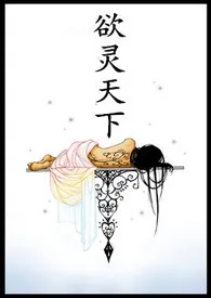 欲灵天下小说完结版免费阅读(作者:相思夜)