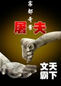 雾都奇案-屠夫(简)1970全章节阅读 雾都奇案-屠夫(简)小说免费阅读