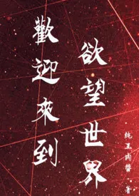 纯王肉酱著作《快穿:欢迎来到欲望世界(高H)》小说全文阅读