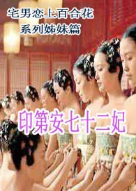《印第安七十二妃(限)》1970最新章节 印第安七十二妃(限)免费阅读