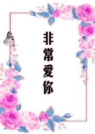 非常爱你最新章节目录 非常爱你全本在线阅读