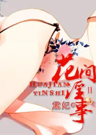 花间淫事Ⅱ(纯H·角色扮演)小说完结版免费阅读(作者:潜水中)