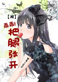 《【限】乖乖!把腿张开》小说大结局 CJ的小神精最新力作