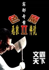 雾都奇案-色魔2(恶狼传说)1970全章节阅读 雾都奇案-色魔2(恶狼传说)小说免费阅读