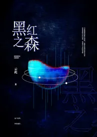 黑红之森(高H/NP)小说完结版免费阅读(作者:楼外秋千)
