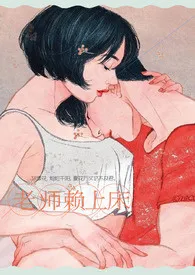 《老师赖上床(1V1 H)》小说大结局 DM19最新力作