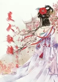 美人取精(H)最新章节目录 美人取精(H)全本在线阅读
