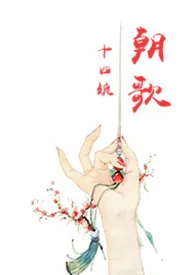 十四娘著作《朝歌(H,剧情,虐宠)》小说全文阅读