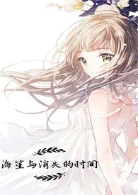 海笙与消失的时间(《每次穿书都有好好保卫贞操》同人)1970全章节阅读 海笙与消失的时间(《每次穿书都有好好保卫贞操》同人)小说免费阅读