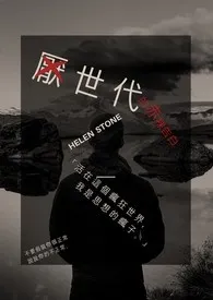 《厌世代的赤裸告白》1970版小说全集 Helen Stone完本作品