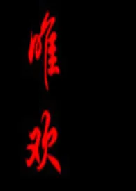 唯欢1970全章节阅读 唯欢小说免费阅读