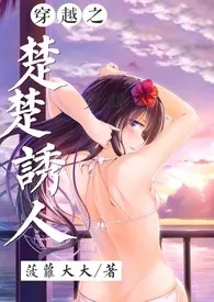 菠萝大大著作《【穿越】楚楚诱人(H)》小说全文阅读