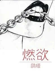 《燃欲》1970最新章节 燃欲免费阅读