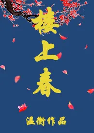 楼上春小说完结版免费阅读(作者:温衡)