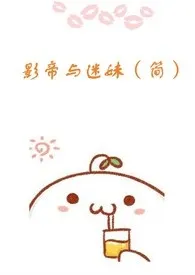 《影帝与迷妹 (简)》1970版小说全集 豆腐榨菜完本作品