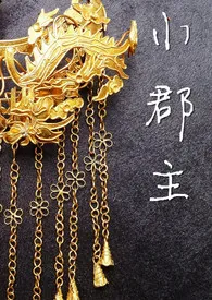 被魔族兄弟囚禁的小郡主1970全章节阅读 被魔族兄弟囚禁的小郡主小说免费阅读