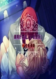 珊珊著作《总裁好霸道》小说全文阅读