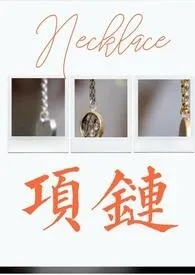 短篇-项链作者:suppboom 全本免费阅读